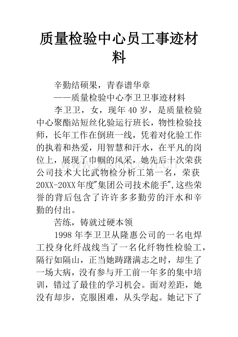 质量检验中心员工事迹材料.docx_第1页