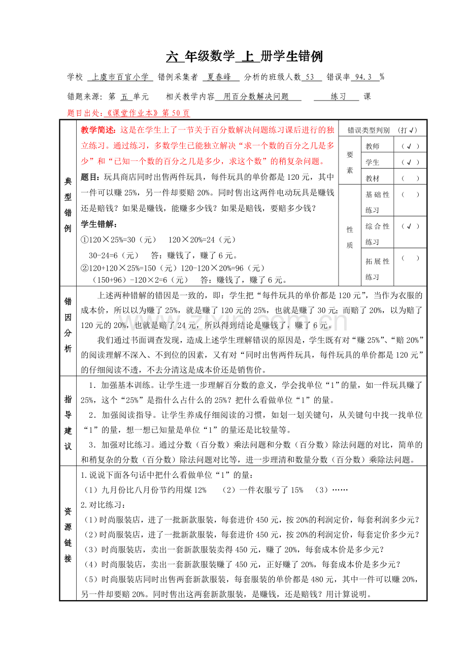 错例《用百分数解决问题》.doc_第1页