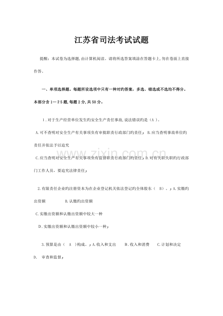 2023年江苏省司法考试试题.docx_第1页