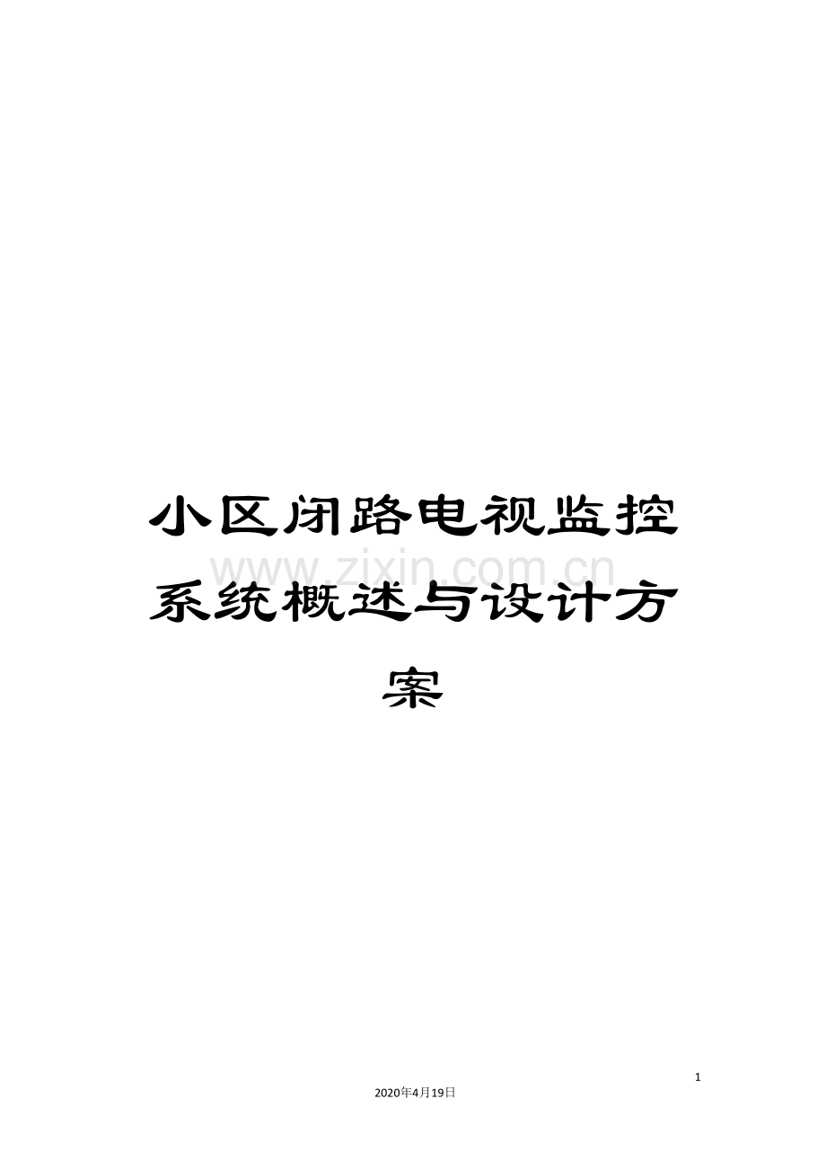 小区闭路电视监控系统概述与设计方案.doc_第1页