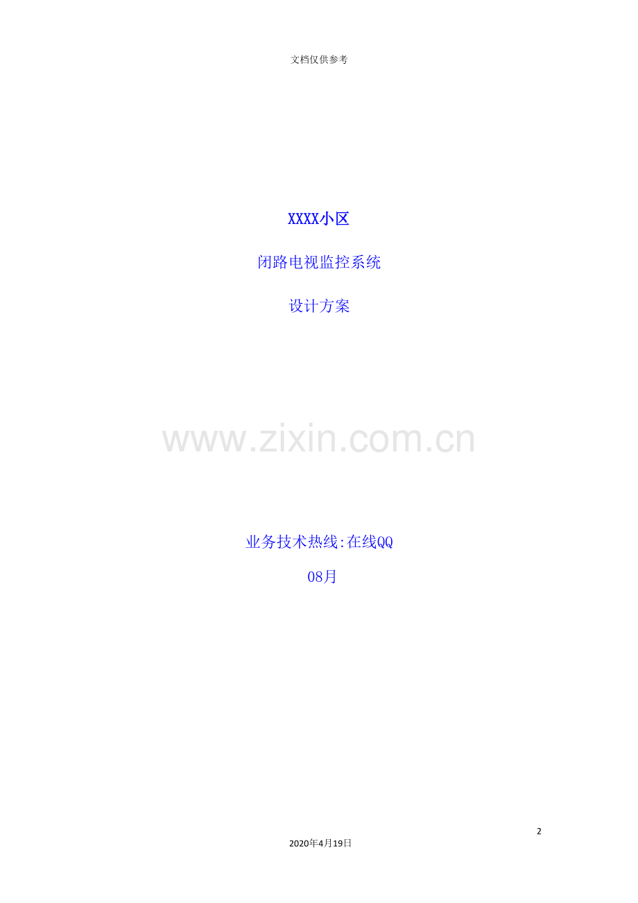 小区闭路电视监控系统概述与设计方案.doc_第2页