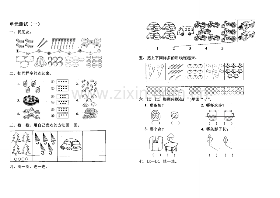 人教版小学数学一年级上册第一单元《数一数》单元测试卷.doc_第1页