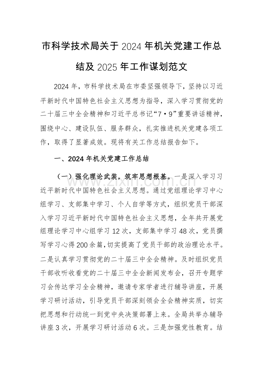 科学技术局关于2024年机关党建工作总结及2025年工作谋划范文.docx_第1页