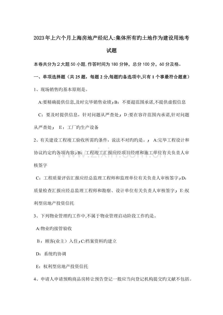 2023年上半年上海房地产经纪人集体所有的土地作为建设用地考试题.doc_第1页