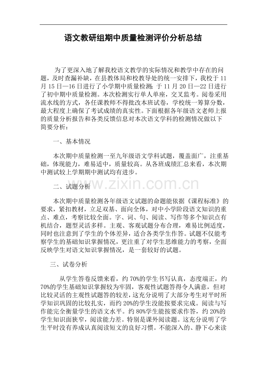 语文教研组期中质量检测评价分析总结.doc_第1页