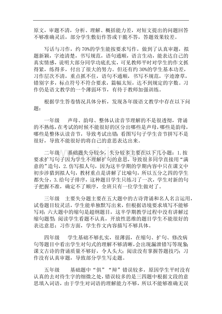语文教研组期中质量检测评价分析总结.doc_第2页