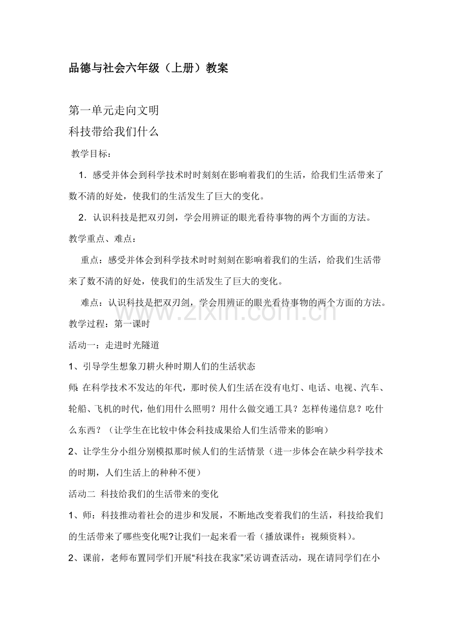 品德与社会六年级上册教案.doc_第1页