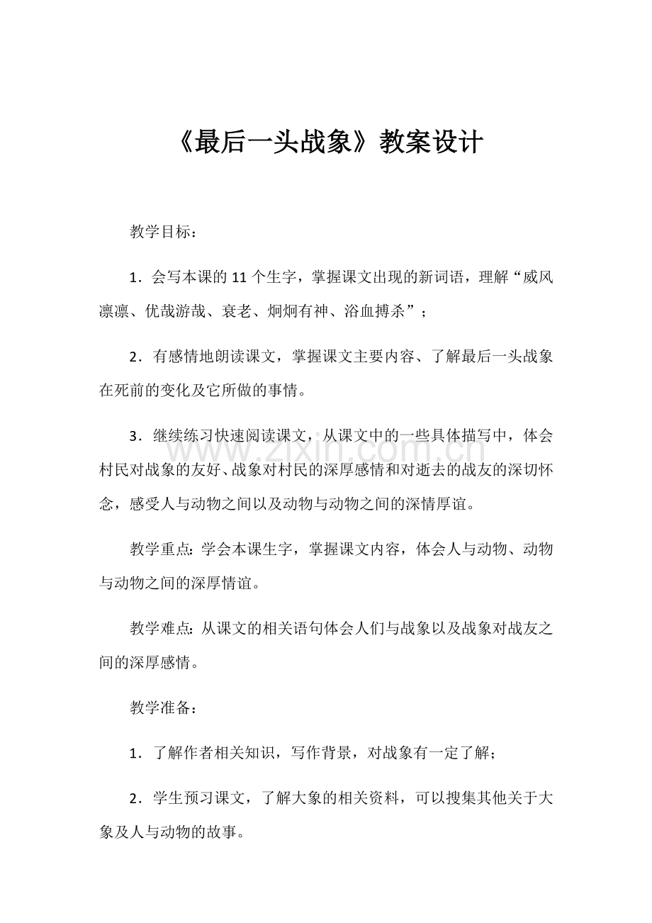 最后一头战象教案.docx_第1页