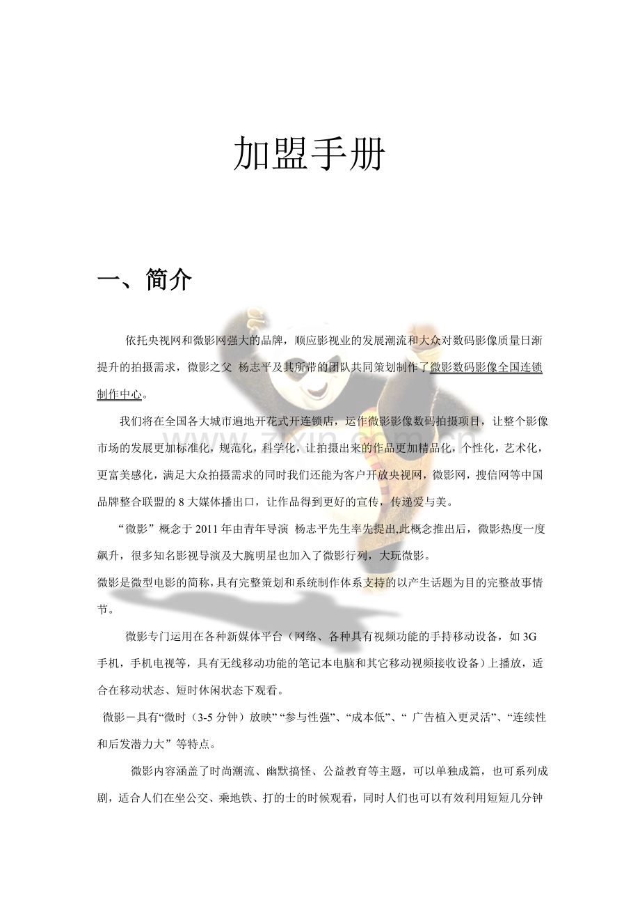 微影数码影像中心加盟手册.doc_第1页