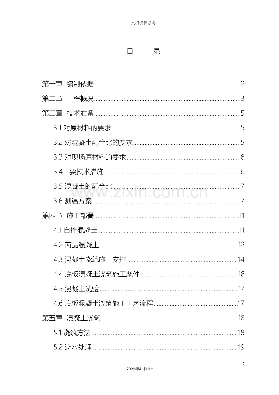 基础底板混凝土浇筑方案.doc_第2页