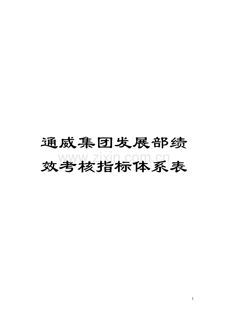 通威集团发展部绩效考核指标体系表模板.doc_第1页