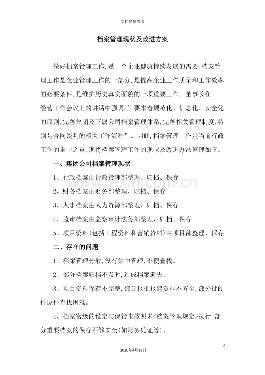档案管理现状及其改进方案.doc_第2页