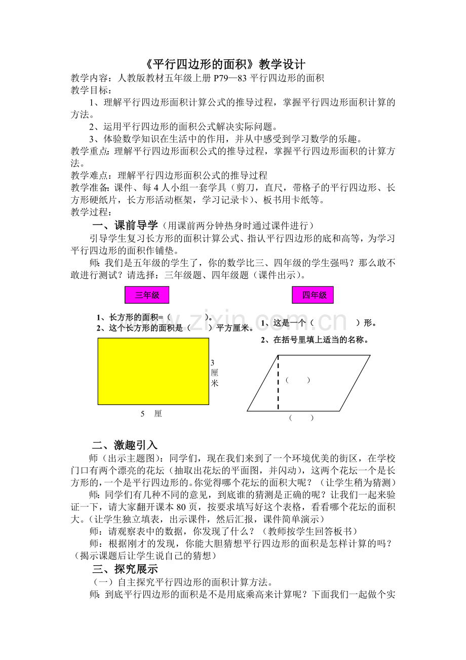 郑意平行四边形的面积教学设计.doc_第1页