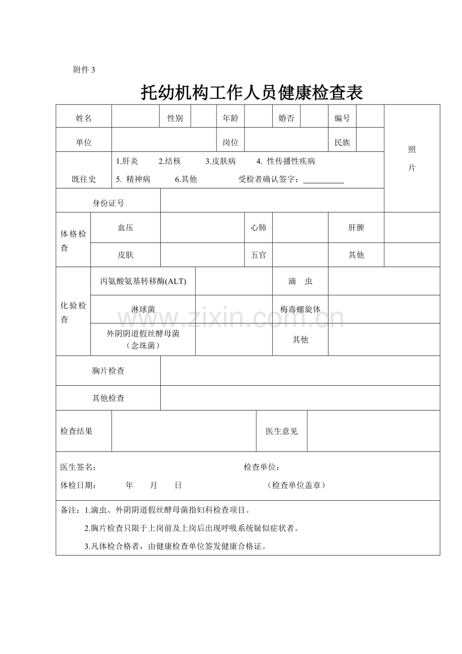 附件3托幼机构工作人员健康检查表.doc_第1页