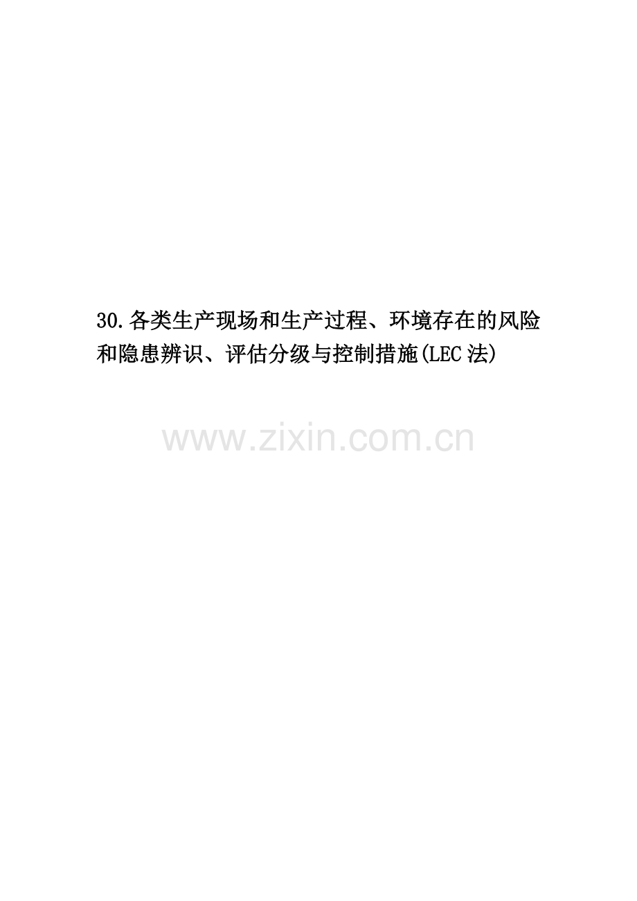 各类生产现场和生产过程、环境存在的风险和隐患辨识、评估分级与控制措施(LEC法).doc_第1页