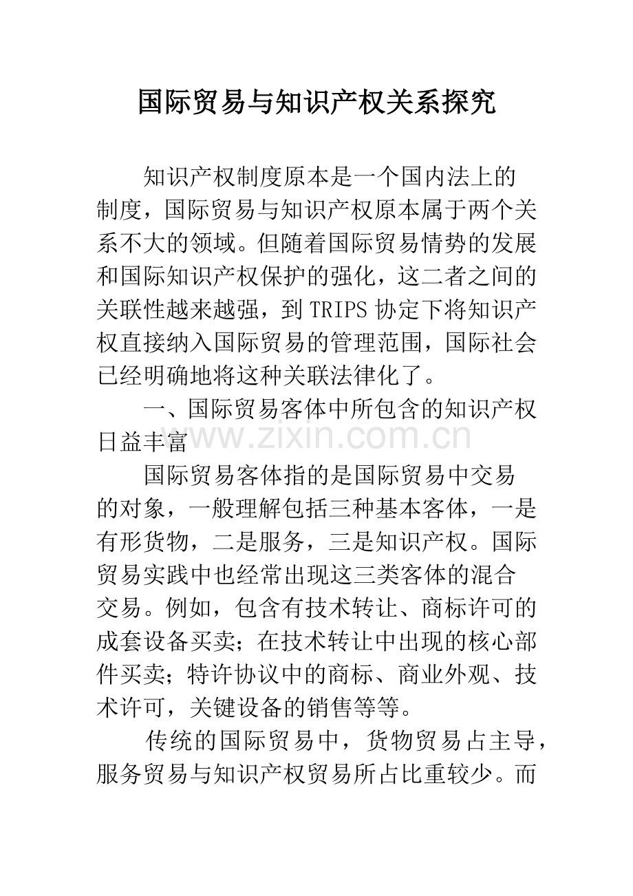 国际贸易与知识产权关系探究.docx_第1页
