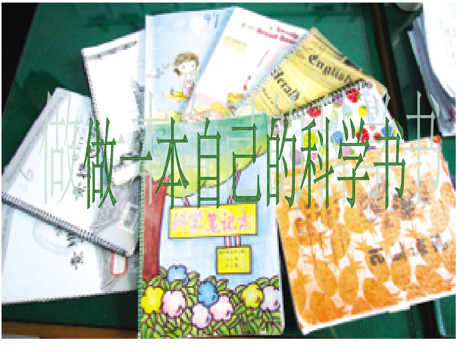 做一本自己的科学书.pptx_第1页