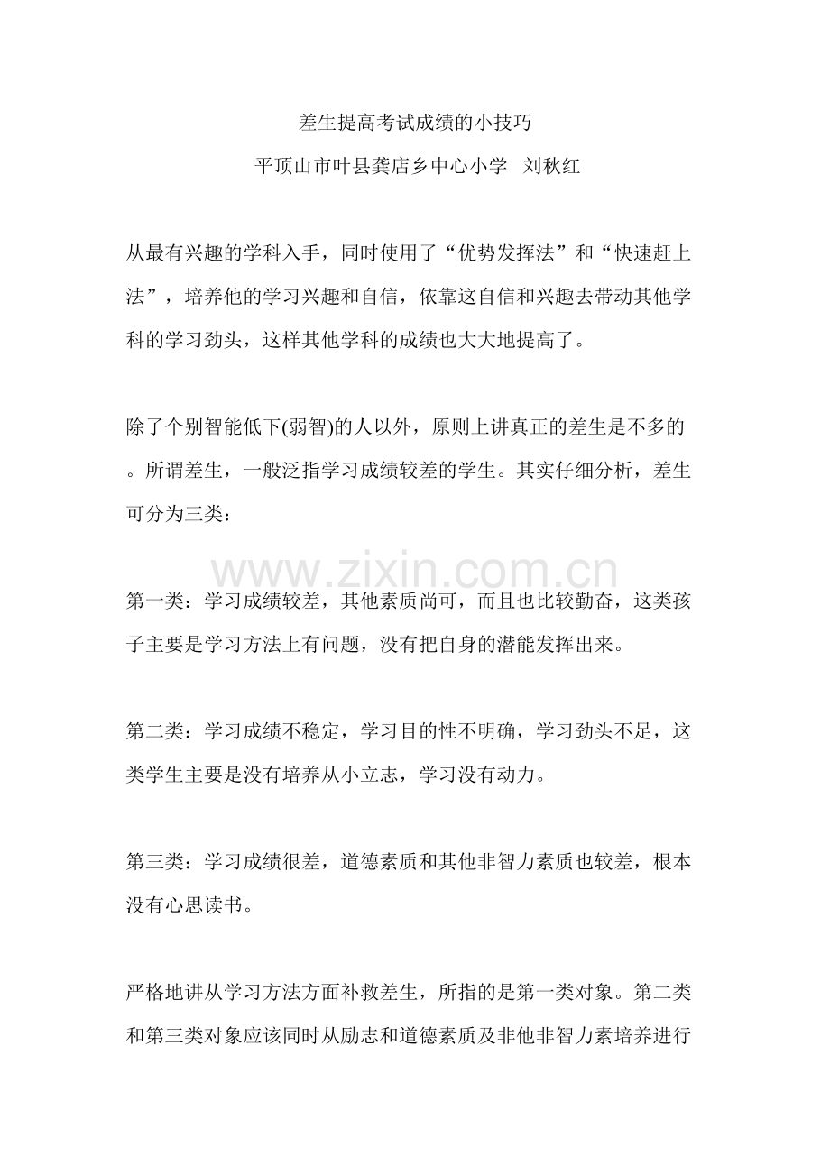 差生提高考试成绩的小技巧.doc_第1页