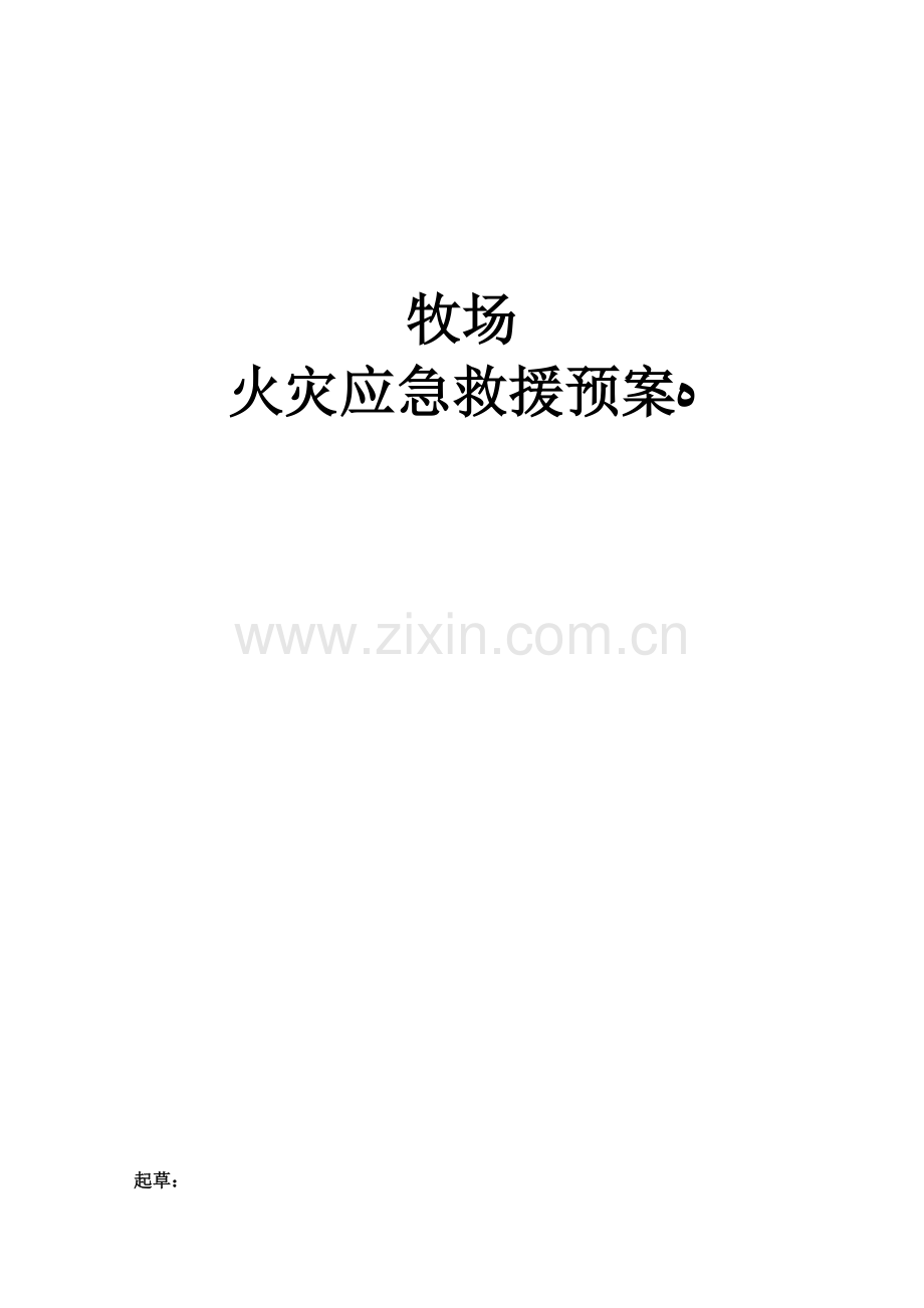 2023年牧场火灾应急预案.docx_第1页