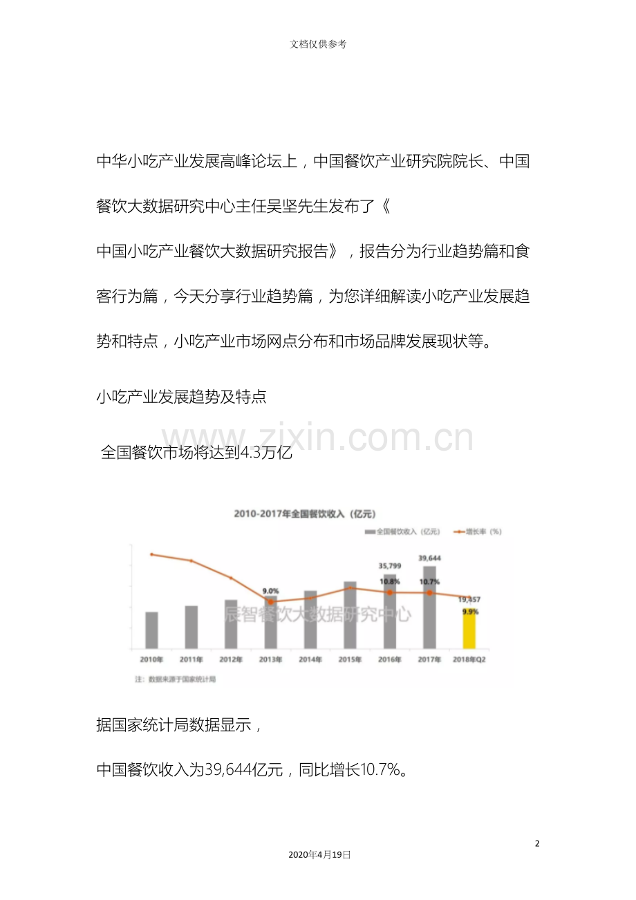 辰智中国小吃产业餐饮大数据研究报告行业趋势篇.docx_第2页