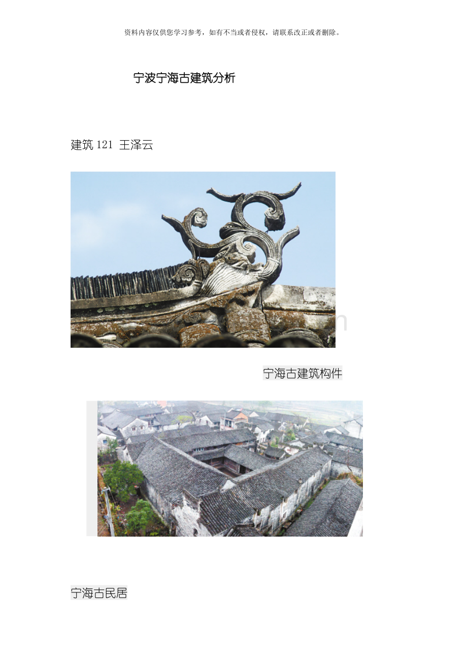 宁波宁海古建筑模板.doc_第1页
