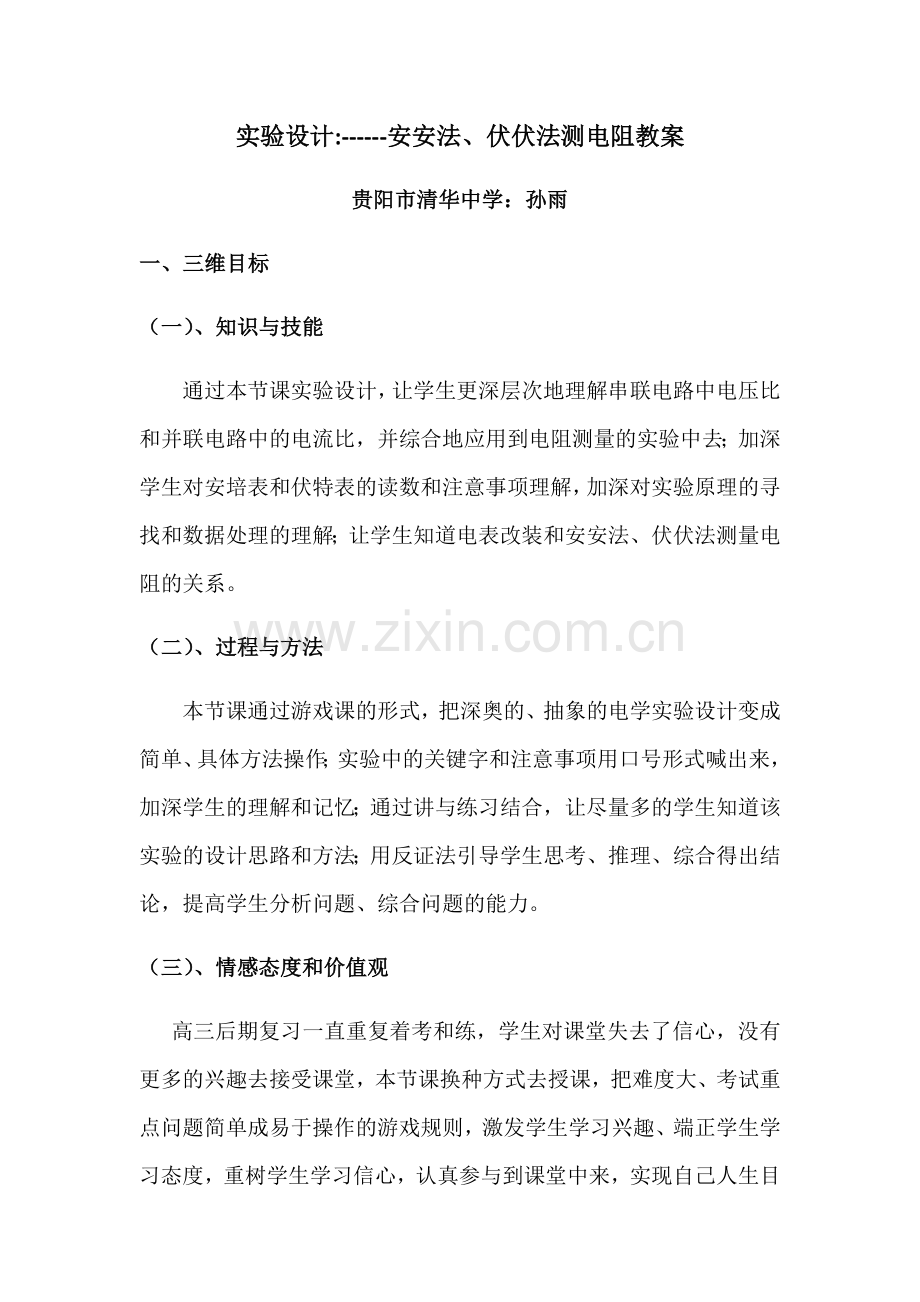电阻的测量实验设计.docx_第1页