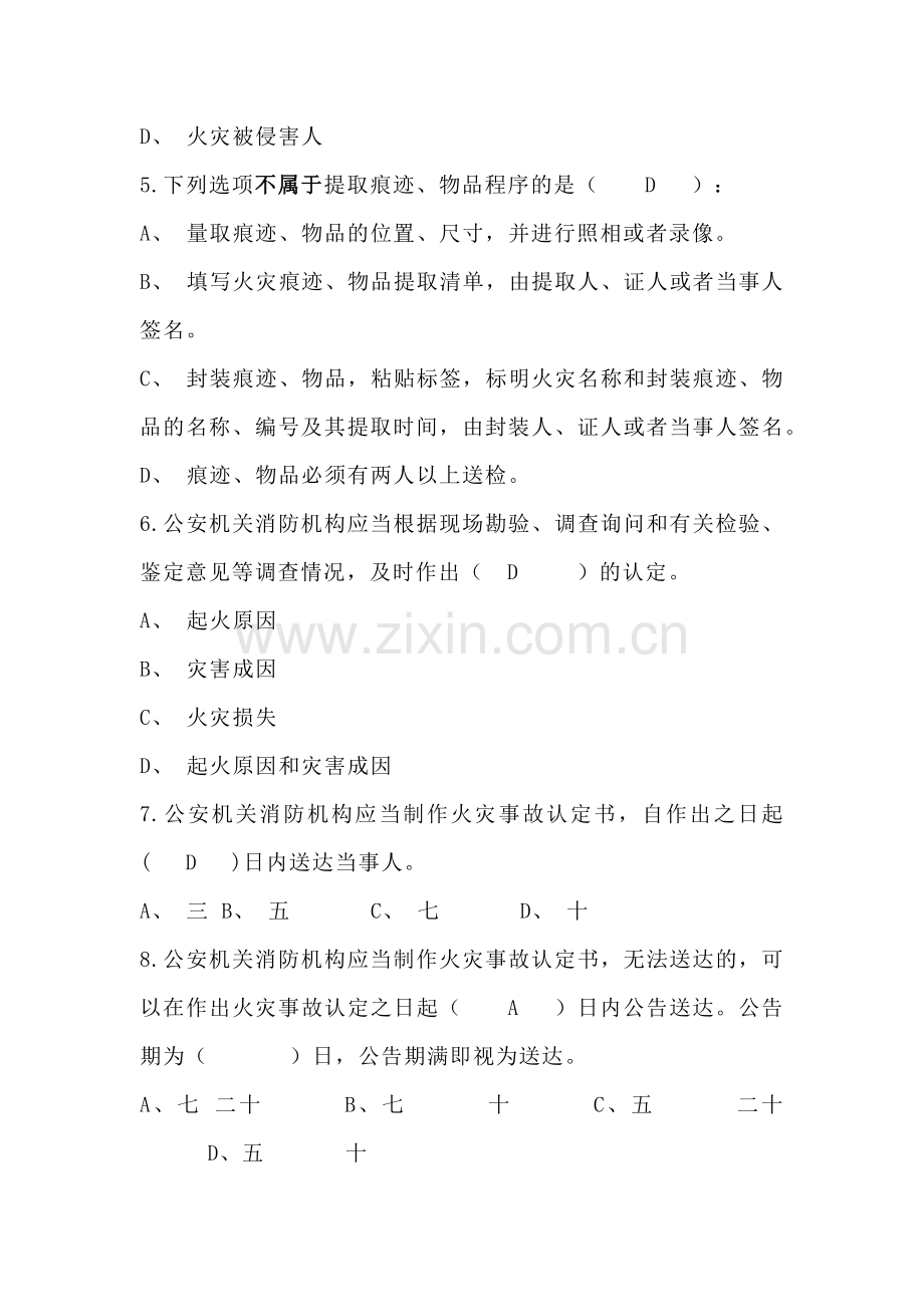 1 消防知识单选题含答案：火灾调查类.docx_第2页