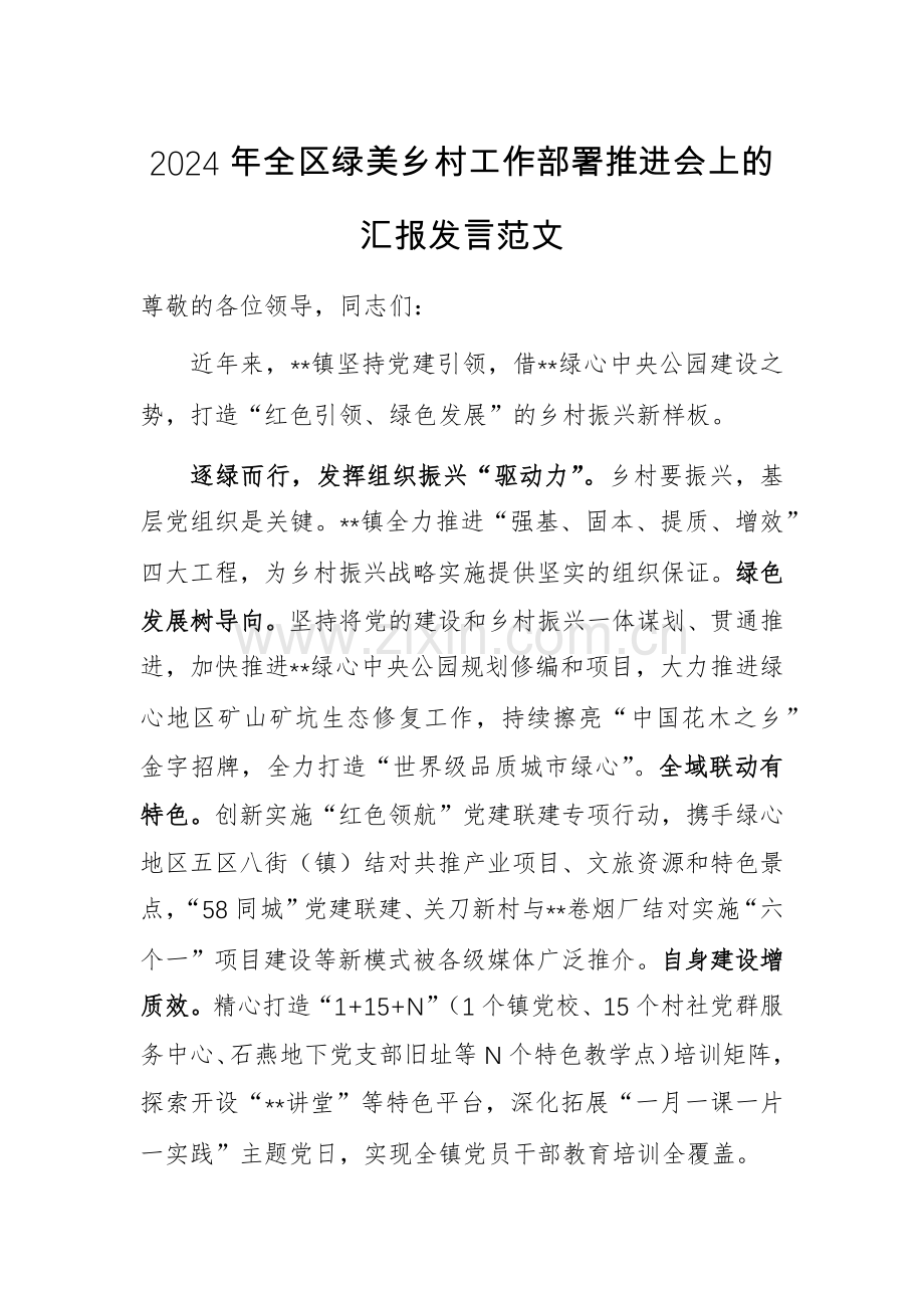 2024年绿美乡村工作部署推进会上的汇报发言范文.docx_第1页