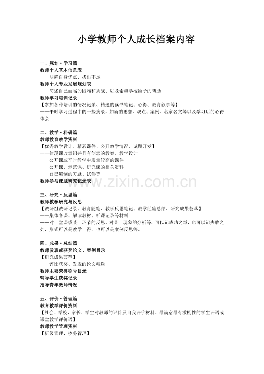 小学教师个人成长档案内容.doc_第1页