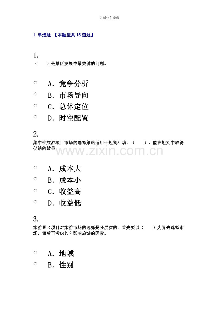 咨询工程师继续教育旅游项目管理试卷.docx_第2页