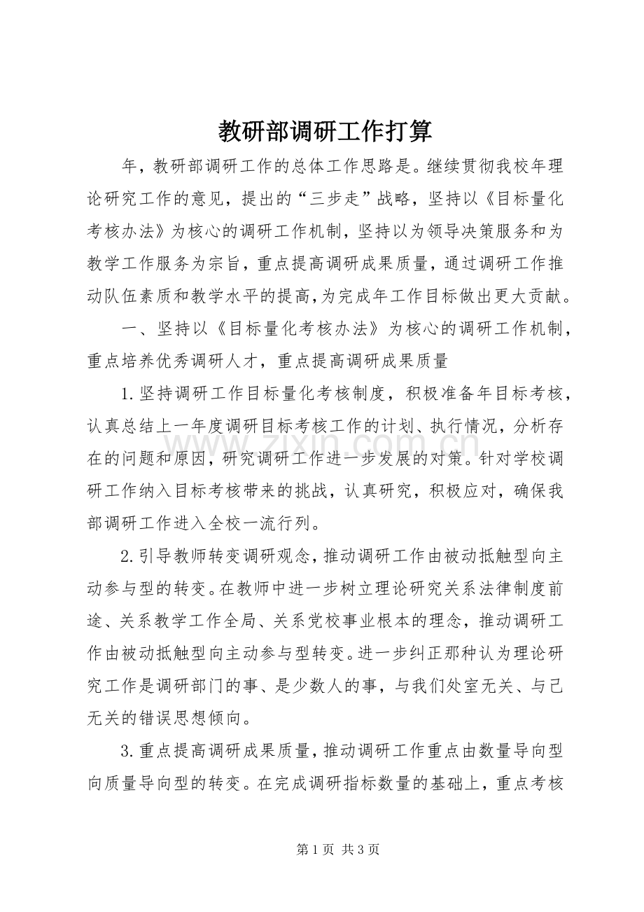 教研部调研工作打算.docx_第1页