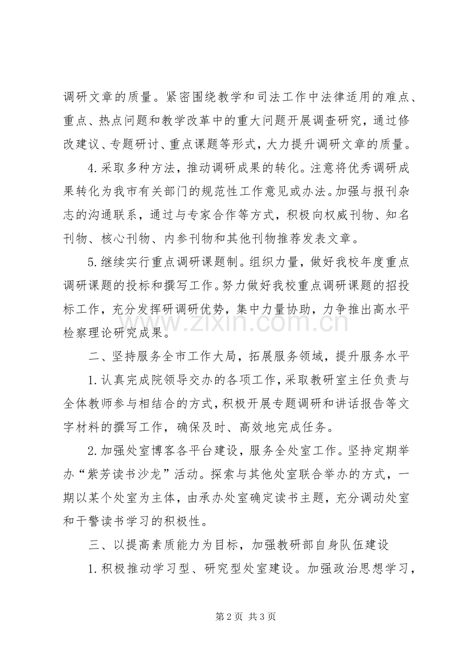 教研部调研工作打算.docx_第2页