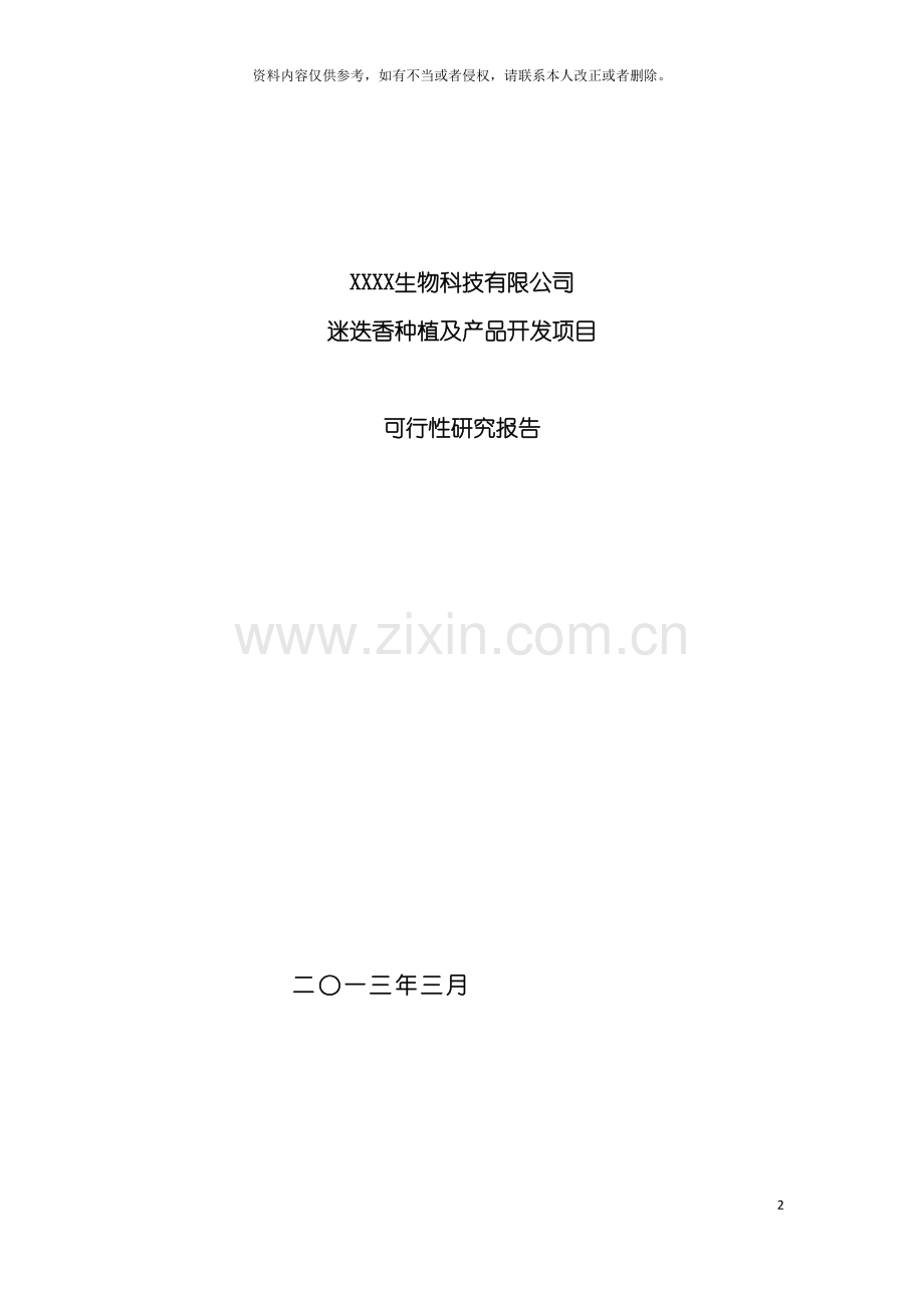 迷迭香种植及产品开发项目可行性研究报告模板.doc_第2页