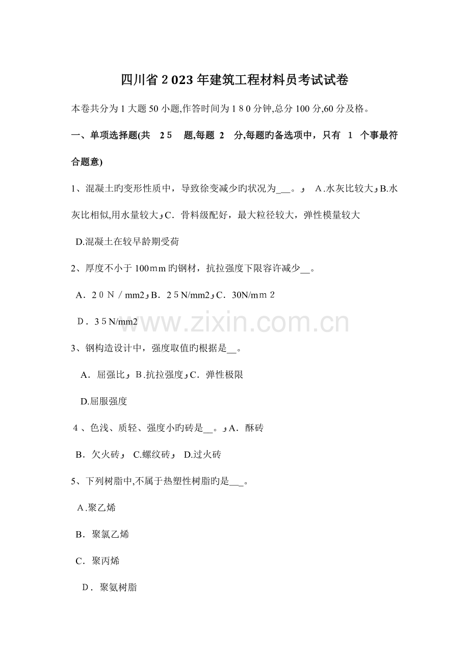 2023年四川省建筑工程材料员考试试卷.docx_第1页