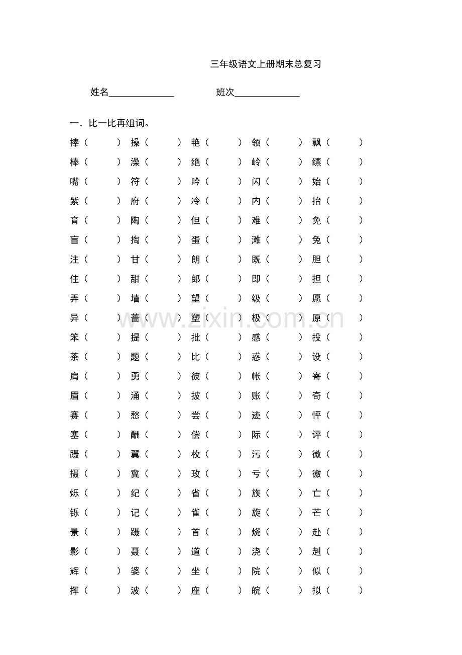 三年级语文上册期末总复习.doc_第1页