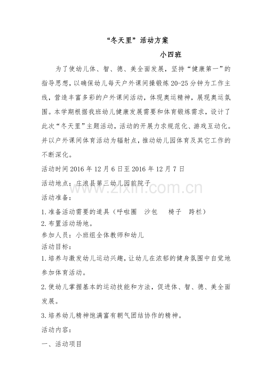 冬天里活动方案.doc_第1页