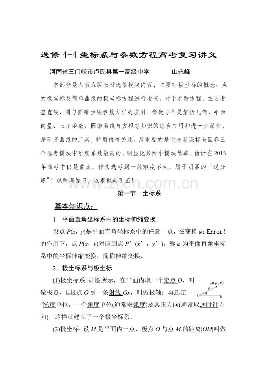 选修4-4坐标系与参数方程高考复习讲义.doc_第1页