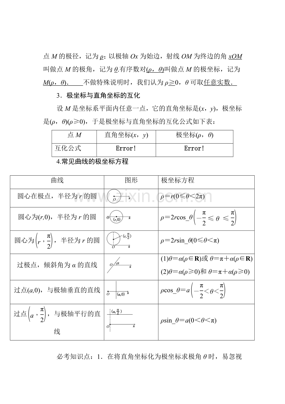 选修4-4坐标系与参数方程高考复习讲义.doc_第2页