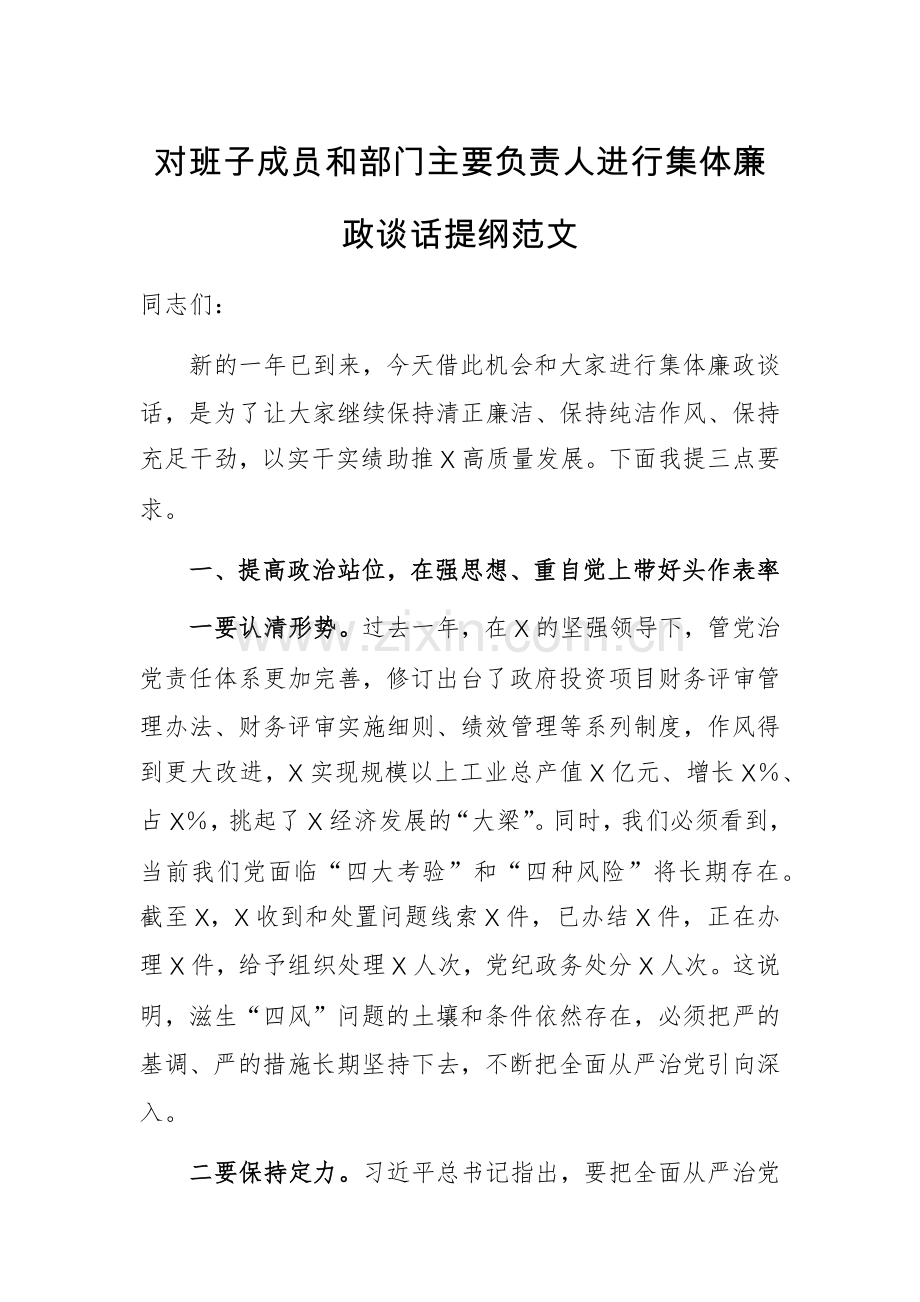 对班子成员和部门主要负责人进行集体廉政谈话提纲范文.docx_第1页