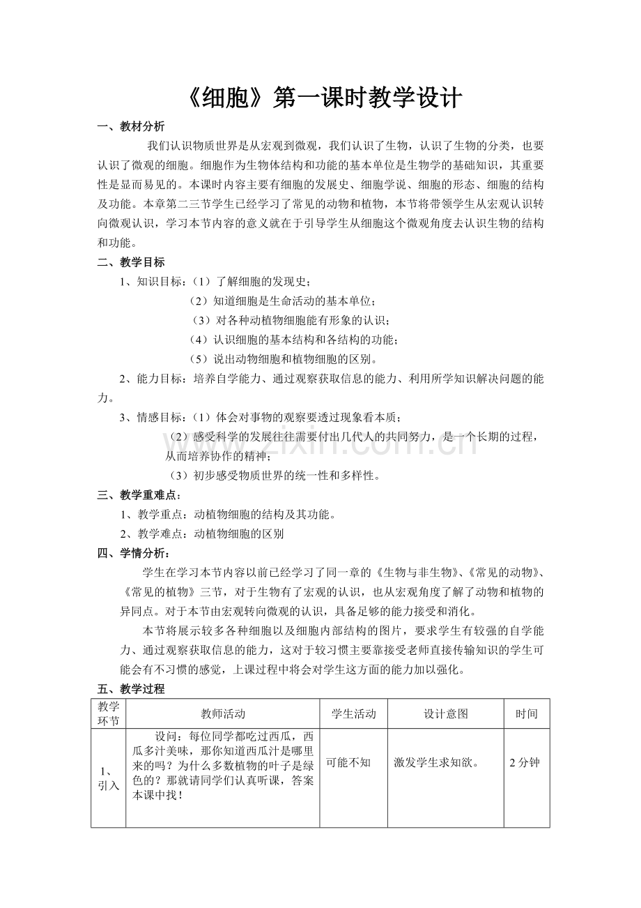 《细胞》第一课时教学设计.doc_第1页