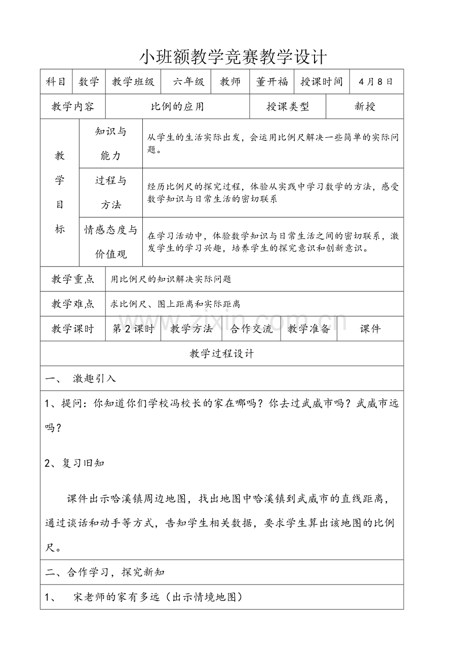 比例尺应用教学设计.doc_第1页