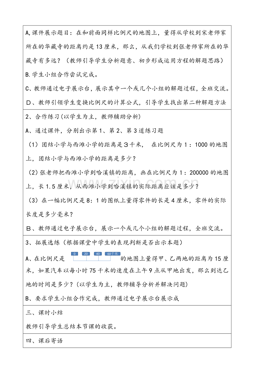 比例尺应用教学设计.doc_第2页