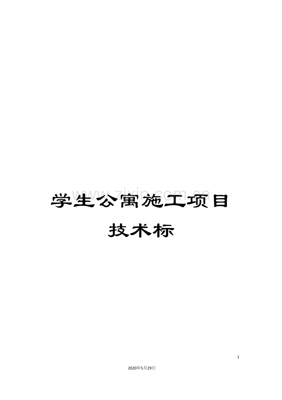 学生公寓施工项目技术标.doc_第1页