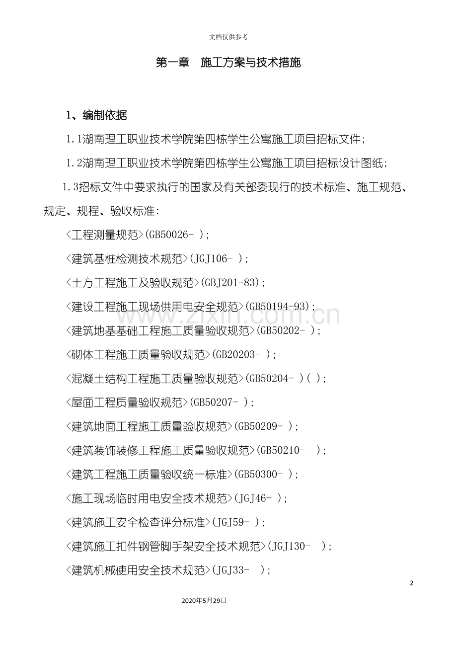 学生公寓施工项目技术标.doc_第2页