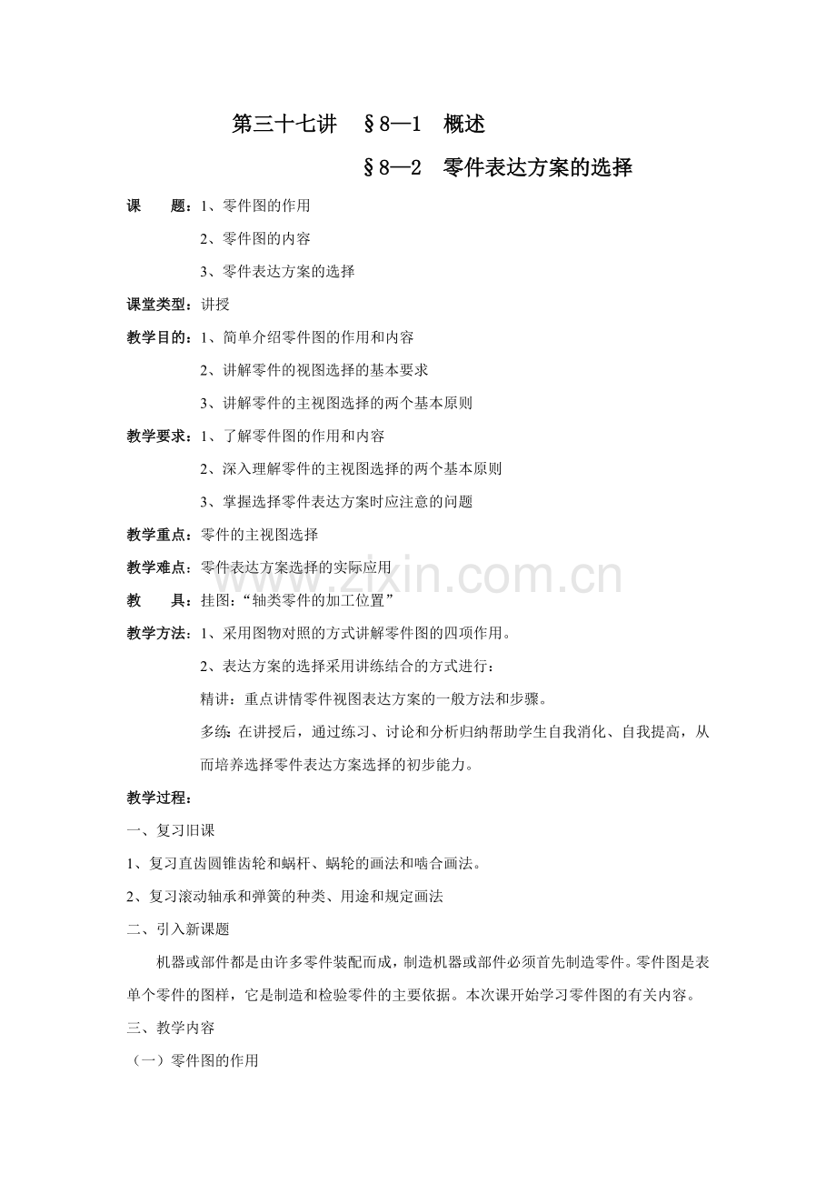 《机械制图教案》第37讲.doc_第1页