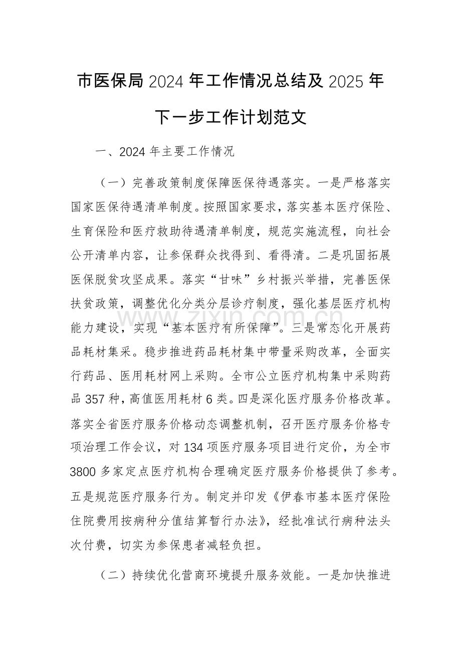 2024年工作情况总结及2025年下一步工作计划（医保）范文.docx_第1页
