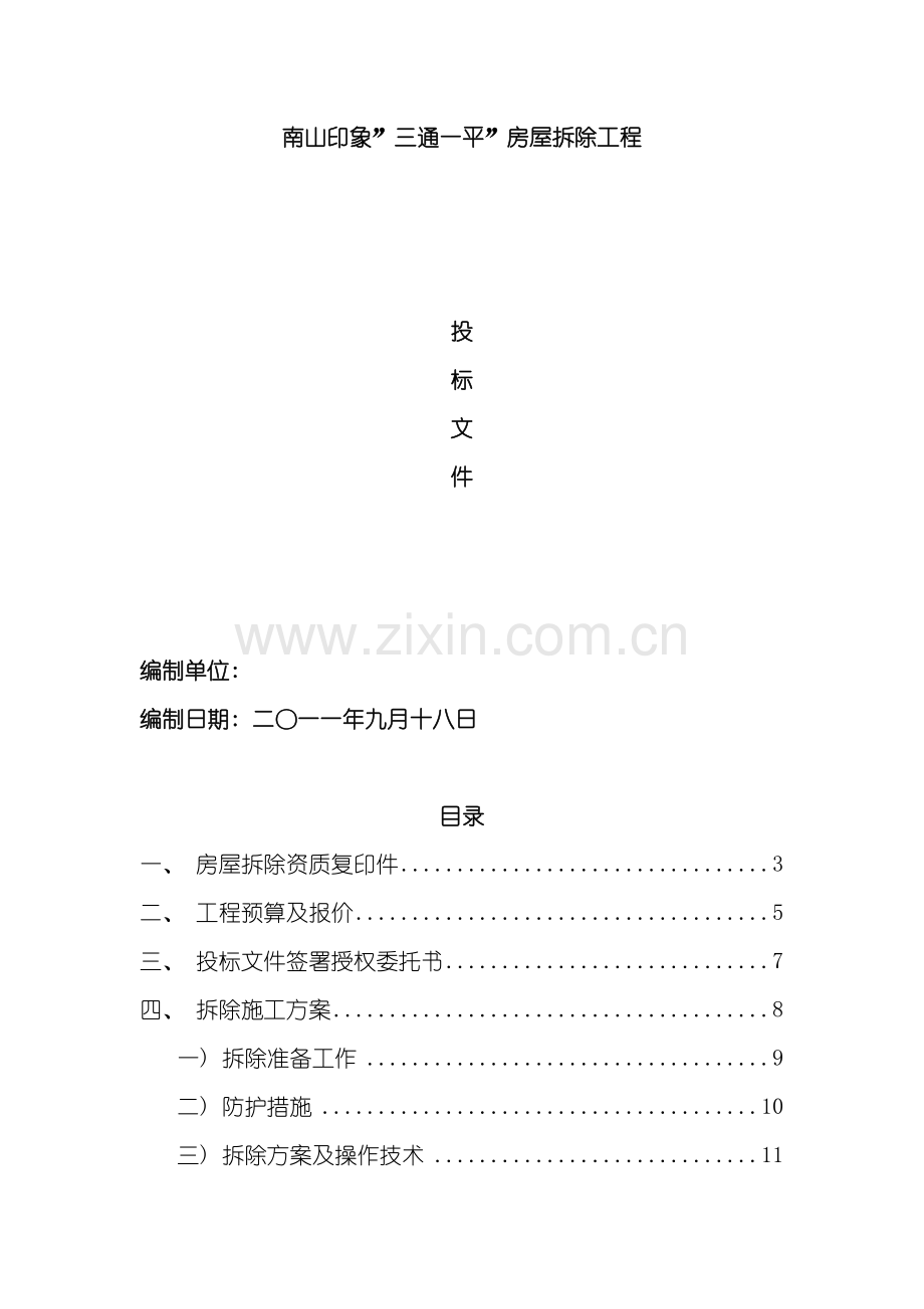 房屋拆迁施工组织设计模板.doc_第2页