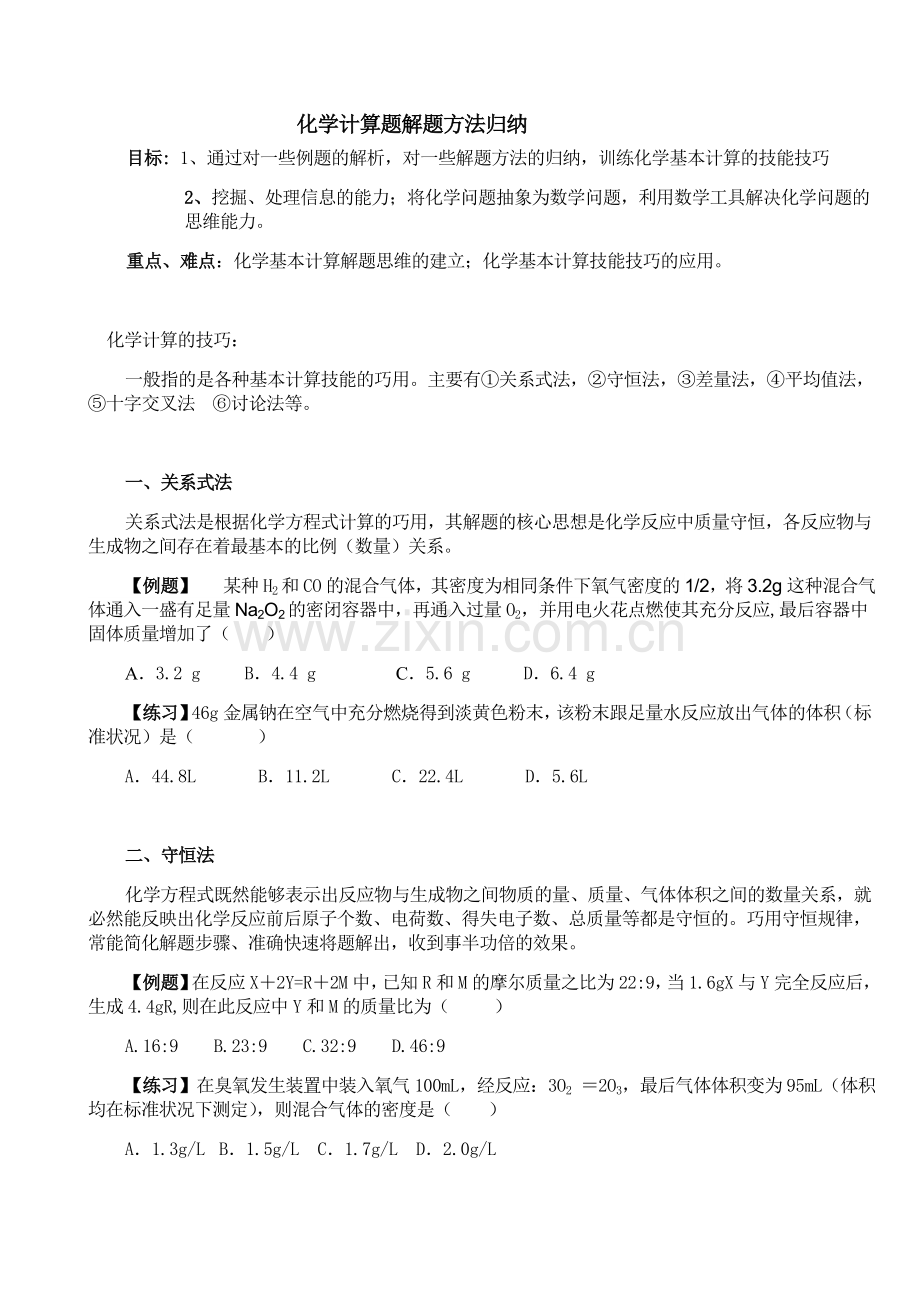 高中化学各种计算方法归纳.doc_第1页