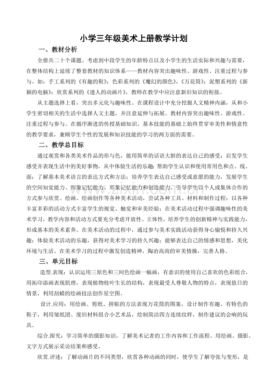 人教版三年级上册美术教学计划[1].doc_第1页