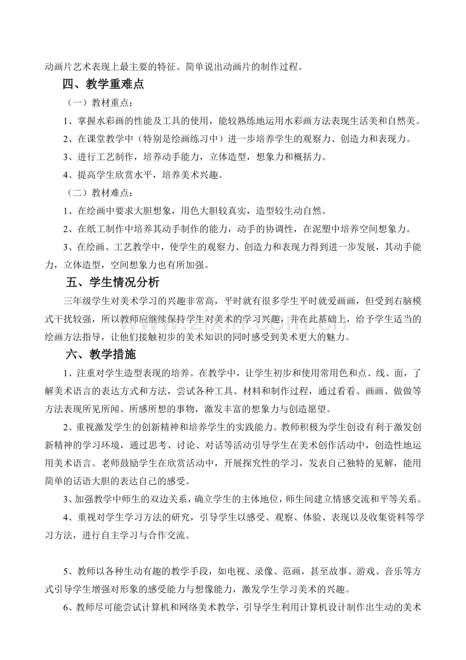 人教版三年级上册美术教学计划[1].doc_第2页